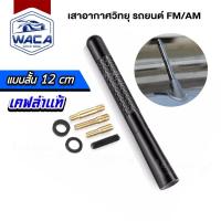 ราคา ส่งด่วน WACA เสาอากาศวิทยุรถยนต์ สีดำลายเคฟล่า 1ชิ้น เสาอากาศ เสาวิทยุ ยาว 12cm วิทยุ AM FM Radio เสาอากาศรถยนต์สั้น เสาอากาศสั้น 402 2SA ฮอนด้า (650746066)