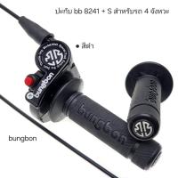 ราคา 8241 ปะกับbb8241s มีปุ่ม start สำหรับรถ 4 จังหวะ ความยาวสายเร่งมี 3 ขนาด 1 30m 1 90m 2 30m ปะกับทดรอบ ปะกับ8241 อุปกรณ์ทดแทน bungbon แท้ ระบบลูกปืน 1ชุด มีตัวปะกับ ปลอกมือ สายเร่ง ครบชุด (24552746175)