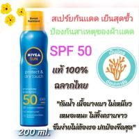 ราคา Nivea Sun Spray สเปร์ยนีเวียกันเเดดกันน้ำ 200ml Protect Dry Touch Refresh Cooling Sun SPF50 UVA UVB นีเวีย ซัน โพรเทค แอนด์ รีเฟรช คูลลิ่ง ซัน มิสต์ (26417636746)