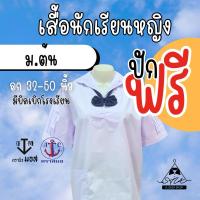 ราคา เสื้อนักเรียนหญิง คอปกทหารเรือ ตราสมอ ตรานิวมอส ปักชื่อฟรี ตัวย่อ มีบิลเบิก ผ้าดีใส่สบาย (24502612533)