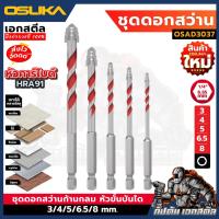 ราคา ถูกสุด OSUKA ชุดดอกสว่าน หัวขั้นบันได OSAD3037 5ดอก ชุด ดอกคาร์ไบด์ ดอกสว่าน HRA 91 (126726151208)