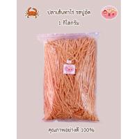 ราคา ปลาเส้นทาโร่ รสปูอัด คุณภาพอย่างดี ขนาด 1 กิโลกรัม (16420236015)