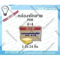 ราคา TOR ยกลัง กล่องพักสาย บล็อกพักสาย พักสายไฟ จัดสายไฟ 2 4 4 4 สีขาว สีเหลือง ไฟฟ้าศาลายา (23234401034)
