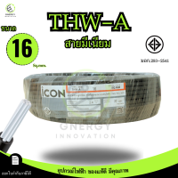 ราคา iCON สายไฟTHW A 1x16 สายไฟฟ้าอะลูมิเนียม แรงดันไฟฟ้า 750V PVC 70 ความยาว 30 50 100 เมตร สายเมน (126291581819)