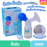 ราคา NATUR เนเจอร์ ปั๊มนมแบบบีบ ปั๊มมือ เนเจอร์ 89905ปั๊มเก็บ (1415546242)