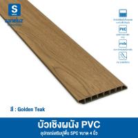 ราคา บัวเชิงผนัง PVC ขนาดหน้ากว้าง 4 นิ้ว ยาว 120 cm ขอบบัวปูพื้น อุปกรณ์ ตกแต่งพื้น สวยเหมือนไม้จริง เรียบร้อยหรูหรา (25306771956)