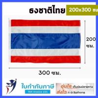 ราคา ธงชาติ ธงชาติไทย เสาธง 20 30 40 60 60 90 80 120 90 135 120 180 150 225 200 300 ซม ฐานเสาธง ฐานดอกรัก (10014670213)