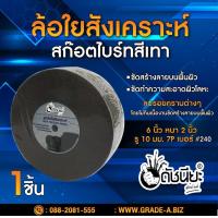 ราคา ลูกล้อใยสังเคราะห์สีเทา 6นิ้วหนา2นิ้วรู10มม 7Pเบอร์240 ขัดทำความสะอาดผิวโลหะ ลบรอยคราบต่างๆโดยไม่กินเนื้องาน งานขัดตกแต่งผิวขัดลาย ขัดกึ่งเงา 7P เทา 6นิ้วหนา2นิ้ว 240 (662700984)