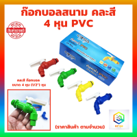 ราคา ก๊อกบอลสนาม 4 หุน PVC ราคาสินค้า ตามจำนวน คละสี ก๊อก ก๊อกบอล ก๊อกสนาม แฟนซี พลาสติก PVC ขนาด 4 หุน 1 2 หุน คละสี (19604415674)
