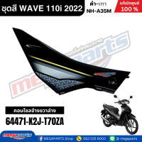 ราคา ชุดสีทั้งคัน เวฟ WAVE 110i LED HONDA ปี 2022 สีดำ เทา รหัสสี NH A35M ล้อแม็ก ดิสก์เบรกหน้า สตาร์ทมือ แท้เบิกศูนย์ฮอนด้า Megaparts Store (24352646925)