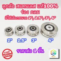 ราคา ล้อประตูรั้ว สแตนเลส มีให้เลือก ขนาด 2 2 5 3 4 นิ้ว จำนวน 1 ชิ้น ร่องกลม เพลากลม หรือ ร่อง U ล้อสแตนเลส ล้อประตู (12407070814)