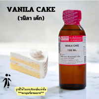 ราคา หัวเชื้อน้ำหอม 100 กลิ่นวนิลา เค็ก VANILA CAKE (23736220332)