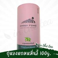 ราคา ฉุยฟง ชาอู่หลงหอมหมื่นลี้ แบบใบ 100 กรัม กระป๋อง (362178914)