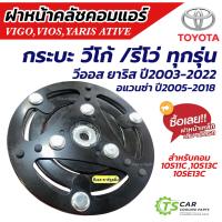 ราคา ฝาหน้าคลัช คอมแอร์ 10S ใส่ Vigo Vios Yaris Avanza Revo ฝาหน้าครัช วีโก้ รีโว่ วีออส ยาริส อแวนซ่า หน้าคลัชคอม คอมแอร์ ชุดคลัชคอม Clutch คลัชแอร์ (7648464304)