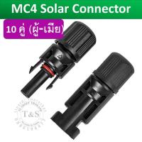 ราคา MC4 Solar Connector ข้อต่อ MC4 ตัวผู้ x1 ตัวเมีย x1 ชนิดกันน้ำ แข็งแรง ทนทาง ผ่าน TUV จัดส่งจากร้านค้าไทย (5100348445)