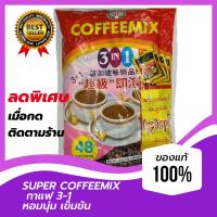 ราคา Super Coffee Mix กาแฟซุปเปอร์ 3 in 1 มาใหม่ ขนาดใหญ่กว่าประหยัดกว่าเดิม 48 x18g ซอง รสเข็มข้น สำหรับผู้ชอบความเข็มข้น หอมกาแฟ สินค้าพร้อมส่ง (10327041745)