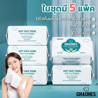 ราคา กระดาษเช็ดหน้า 100 แผ่น ผ้าเช็ดทำความสะอาดผิวหน้า เช็ดเครื่องสำอาง ล้างหน้า เซ็ท 5 ห่อ (22807589032)