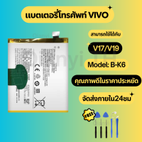 ราคา แบตเตอรี่ Battery VIVO V17 V19 แถมชุดไขควง (25433319233)