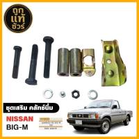 ราคา ชุดเสริม คลัทช์นิ่ม Nissan บิ๊กเอ็ม BIG M ครัชนิ่ม จำนวน 1ชุด รหัส SAK 02619 (24539249762)
