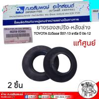 ราคา ยางรองสปริง หลังล่าง นิววีออส 2007 2013 ยารีส 2006 2012 ของแท้ เบิกศูนย์ 48258 0D040 2ชิ้น (23687659370)