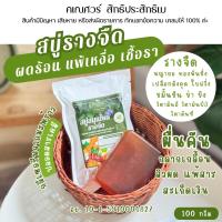 ราคา สบู่รางจืด พลูคาว ทองพันชั่ง มังคุด 100 กรัม เบญจภิรมย์ กลีเซอรีนบริสุทธิ์จากน้ำมันมะพร้าว (22618075355)