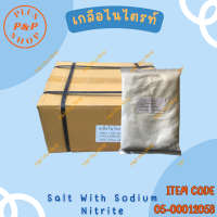 ราคา ผงแพรก เกลือไนไตรท์ ทำไส้กรอกอีสาน แหนม SALT WITH SODIUM NITRITE ขนาด 5 กิโลกรัม (19198723832)