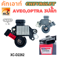 ราคา คัทเอาท์ไดชาร์จ CHEVROLET AVEO OPTRADELCO 12V 3 ปลั๊ก คัทเอาท์ ไดชาร์จ เชฟ คัทเอาท์ ไดชาร์จ CHEVROLET อะไหล่ ไดชาร์จ อาวีโอ้ REGULATOR คัทเอา ไดชาร์จ CHEV ไดชาร์จ คัท เอาท์ ไดชาร์จ อะไหล่ไดชาร์จ CHEVR