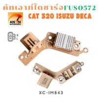 ราคา คัทเอาท์ไดชาร์จ MITSUBISHI FUSO 527 CAT320 24v คัทเอาท์ไดชาร์จ FUSO 527 คัทเอาท์ CAT320 24v (24777281313)