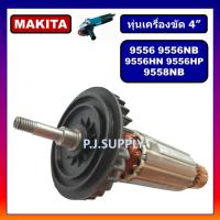 ราคา ทุ่น 9556 9556NB 9556HN 9556HP 9558NB For MAKITA ทุ่นเครื่องขัด 4 มากีต้า ทุ่นหินเจียร์ 4 นิ้ว ทุ่นลูกหมู 4 ทุ่น DCA ทุ่น 9556NB DCA (18473761642)