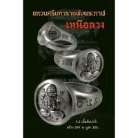 ราคา แหวนศรีมหาราชพังพระกาฬ เนื้ออัลปาก้า พร้อมบูชา แหวน พระปิดตา มีไซส์ (24348231871)