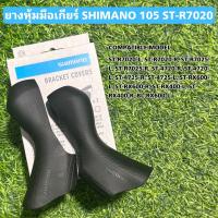 ราคา ยางหุ้มมือเกียร์จักรยาน SHIMANO 105 ST R7020 (24521153347)