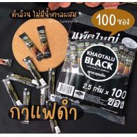ราคา กาแฟดำเขาทะลุ คอฟฟีแบล็คไม่มีน้ำตาล 1ห่อ 100ซอง (26230464889)