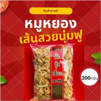 ราคา หมูหยอง สีเหลืองทอง นุ่มฟู น้ำหนัก 200กรัม พร้อมส่ง ของกินอร่อยๆ อาหาร อร่อย ของฝาก ของดี ของฝาก นครปฐม (14387279038)