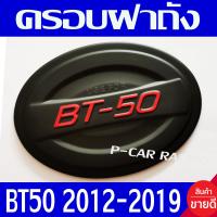 ราคา ครอบฝาถัง ฝาถัง ฝาถังน้ำมัน สีดำ ด้าน โลโก้แดง มาสด้า บีที50 โปร MAZDA BT50 PRO 2012 2014 2016 2017 2018 2019 2020 ใส่ร่วมกันได้ A (26159406666)