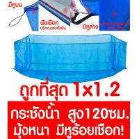 ราคา กระชังน้ำ 1x1 2 สูง 120ซม มีหูร้อยเชือก กระชังเลี้ยงปลา กระชังเลี้ยงกบ กระชังน้ำสำเร็จเลี้ยงปลา กบ ผ้าใบเนื้อหนา เกรดA เลี้ยงปลา (5492156687)