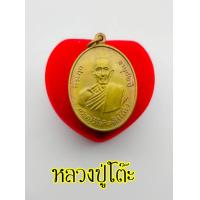 ราคา เหรียญหลวงปู่โต๊ะ อินฺทสุวณฺโณ วัดประดู่ฉิมพลี ปี2511 เหรียญทีระฤึกครบรอบอายุ82ปี เนื้อทองเหลือง (13344242501)