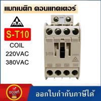 ราคา แมกเนติก คอนแทคเตอร์ ST 10 Magnetic AC Contactor S T10 Coil 220V380V (22775087433)