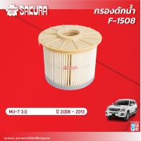 ราคา กรองดักน้ำรถยนต์อีซูซุมิวเซเว่น ISUZU MU 7 เครื่องยนต์ 3 0 ปี 2008 2013 ยี่ห้อซากุระ รหัสสินค้า F 1508 (25713504173)