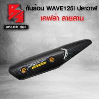 ราคา กันร้อน ครอบท่อ WAVE125i ปลาวาฬ ปี12 17 เคฟล่าสาน 5D น็อตกันร้อน ลายก้นหอย สีทอง ฟรี สติกเกอร์ อะไหลแต่งเวฟ125i ชุดสี WAVE125i (6484840013)