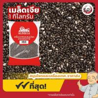 ราคา เมล็ดเจีย ขนาด 1 กิโลกรัม (19152198594)