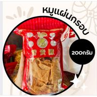 ราคา หมูแผ่น กรอบ ตั้งกุ้ยเฮียง 200กรัม พร้อมส่ง อร่อย สะอาด กินได้เพลินๆ ของกินอร่อยๆ อาหาร อร่อย ของดี ของฝาก นครปฐม (16489976839)