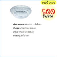 ราคา ส่งฟรี กระทงฟอยล์ S S 500ใบ แพ็ค เบอร์ 3218 3219 3220 กระทงจีบ กระทงฟรอยด์ ถาดฟอยล์ กระทงฟอย กระทงฟรอย กระทงฟอยส์ กระทงฟอยด์ (14524879095)