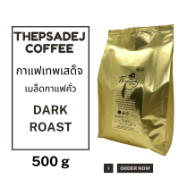 ราคา เมล็ดกาแฟคั่วเทพเสด็จ ดอยสะเก็ด เชียงใหม่ Thepsadej coffee ชนิด คั่วเข้ม Arabica100 500 กรัม กาแฟเทพเสด็จ (4514518148)