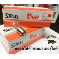 ราคา หลอดไฟหน้า Stanley แป้นเล็ก แท้ 100 12V 25 25W และ 35 35W และไฟท้าย 18 5W ยกกล่อง X10 หลอด (25397414168)