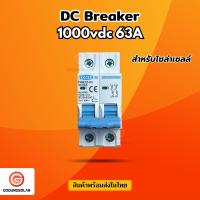 ราคา DC Breaker 63A 1000V (18790544005)