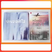 ราคา 50 ใบ ปกพลาสติกใส ปกขุ่น ขนาดนิยายทั่วไป แจ่มใสพิมพ์คำพอคเกตบุ๊คส์ ขนาด 8 2 นิ้ว สูงแนวตั้ง 21cm กว้าง14 5 cm ปกใส ปกห่อหนังสือ ปกใส่หนังสือนิยาย ปก (694858178)