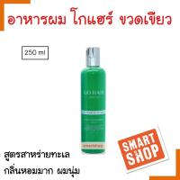 ราคา ขายดี GH ซิลกี้สาหร่ายทะเล Go Hair โกแฮร์ Silky Seaweed Nutrients โกแฮร์ สีเขียว 250ml เพื่อการฟื้นฟูเส้นผมที่แห้งเสียแตกปลายให้กลับมานุ่มสลวย เงางาม (15805159571)