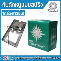 ราคา ตราพระอาทิตย์ กับดักหนูแบบสปริง กับดักหนู แบ่งขาย 1 ชิ้น และยกกล่อง 12ชิ้น วัสดุทำจากเหล็กกล้าคุณภาพดี สปริงมีความแข็งแรงและทนทานสูง (25426885843)
