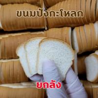 ราคา ขนมปังกะโหลก ขนมปังกะโหลกจิ๋ว ความหนา 6 มิลแบบยกลัง ขนมปังทาเนย ขนมปังกรอบ (11663396686)