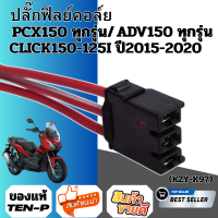 ราคา ปลั๊กฟิลย์คอยมัดไฟ พร้อมสายไฟ HONDA PCX150 ทุกรุ่น ADV150 ทุกรุ่น CLICK150 150I ปี2015 2020 ตัวใหม่ ปลั๊กกล่อง ปลั๊กเข้ากล่อง KZY K97 Lม่วง (26198995537)